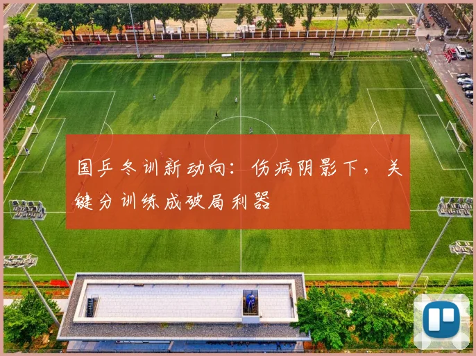国乒冬训新动向：伤病阴影下，关键分训练成破局利器