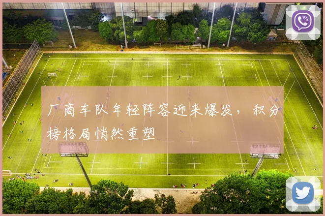 厂商车队年轻阵容迎来爆发，积分榜格局悄然重塑