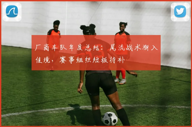 厂商车队年度总结：尾流战术渐入佳境，赛事组织短板待补